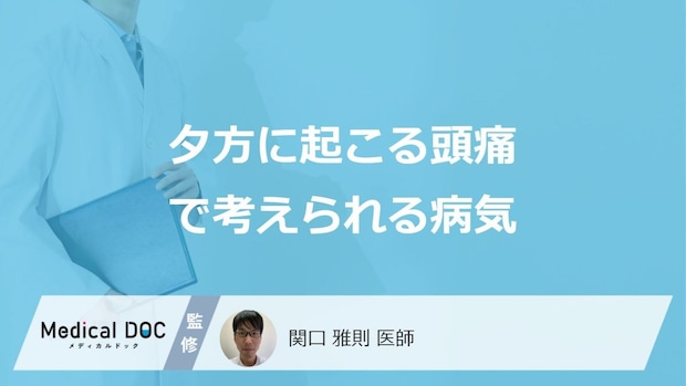 「夕方に起こる頭痛」で考えられる”5つの病気”はご存じですか?対処法も医師が解説!