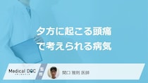 「夕方に起こる頭痛」で考えられる”5つの病気”はご存じですか？対処法も医師が解説！