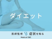 無理な「ダイエット」で現れる症状はご存知ですか？医師が監修！
