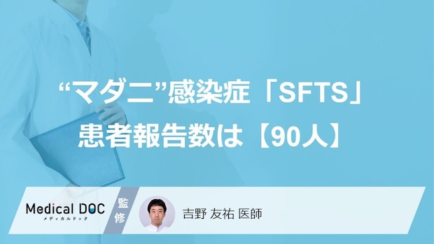 “マダニ”感染症「SFTS」、患者報告数は今年すでに90人…身を守るためにできること
