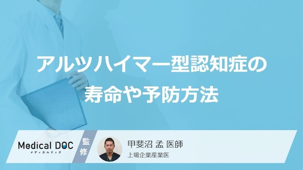 「アルツハイマー型認知症の寿命」はどれくらいかご存じですか?予防法も医師が解説!