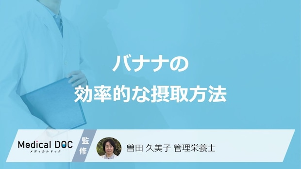 「バナナ」を食べるのは”朝”と”夜”どちらが良い?注意点も管理栄養士が解説!