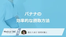 「バナナ」を食べるのは”朝”と”夜”どちらが良い？注意点も管理栄養士が解説！