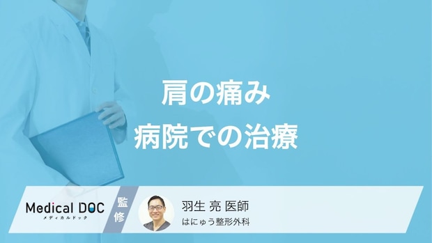 中高年は必見! 「肩・腕の痛み」の治し方を整形外科医が解説!