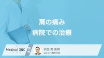 中高年は必見! 「肩・腕の痛み」の治し方を整形外科医が解説!