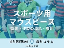 【歯科医師解説】運動中の怪我や事故から歯を守るスポーツ用マウスピース(マウスガード )とは？