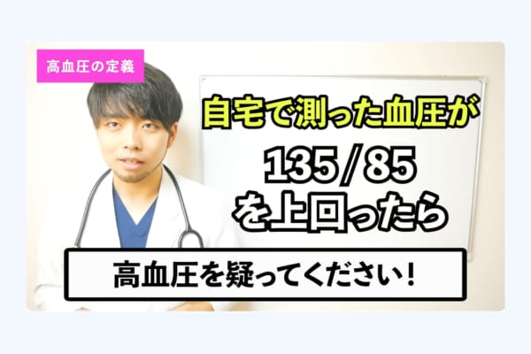 高血圧の定義とは？ 基準値は“自宅測定”で「135/85mmHg」
