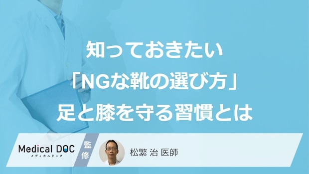 古い靴を履き続けると「膝を壊す」? 知っておきたい靴底の摩耗と不調の症状【医師監修】