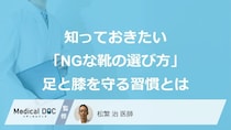 古い靴を履き続けると「膝を壊す」? 知っておきたい靴底の摩耗と不調の症状【医師監修】