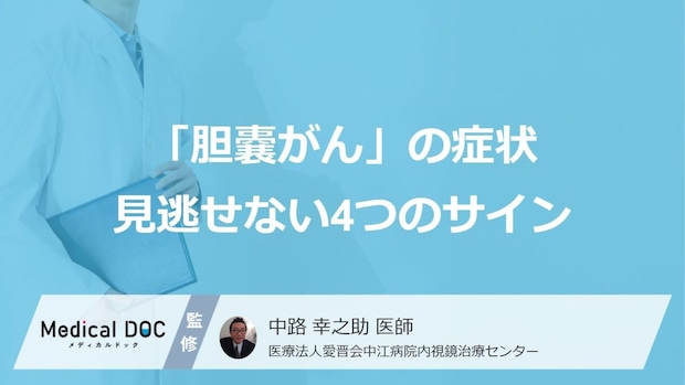 「胆嚢がん」の進行を知らせる“症状”とは?見逃せない4つのサイン【医師監修】
