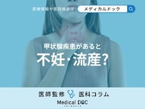 甲状腺疾患=｢妊娠しにくい・流産しやすい｣って本当？ 不妊や流産リスクを医師が解説