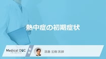「熱中症の初期症状」はご存知ですか？初期症状のうち特に危険な症状も解説！