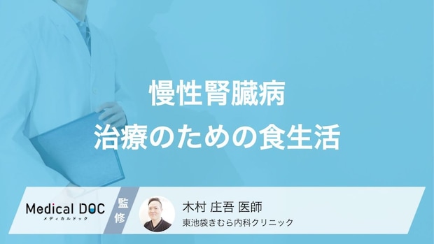 「慢性腎臓病(CKD)」を治すための食生活はご存じですか? 食事での注意点を医師が解説!