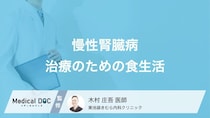 「慢性腎臓病(CKD)」を治すための食生活はご存じですか? 食事での注意点を医師が解説!
