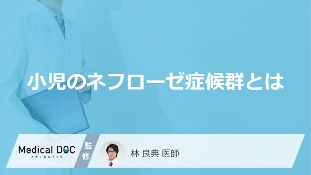 小児が「ネフローゼ症候群」を発症するとどんな「症状」が現れるかご存知ですか？