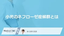 小児が「ネフローゼ症候群」を発症するとどんな「症状」が現れるかご存知ですか？