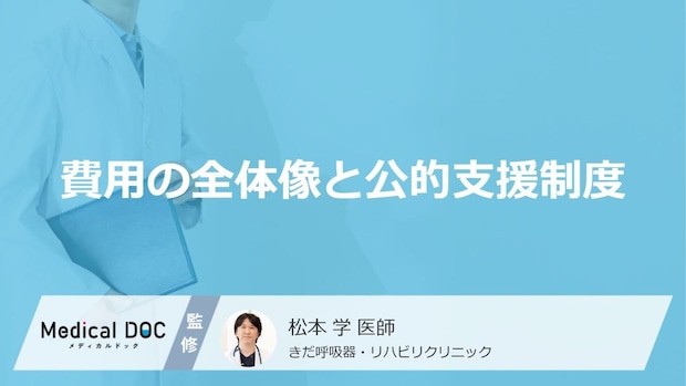 「小細胞肺がん」の“治療費”が不安？自己負担を大きく抑える『あの制度』とは