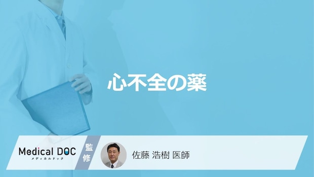 「心不全の薬」は一生服用しないといけない？種類別の効果と注意点も医師が解説！