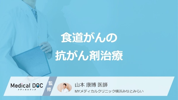「食道がんの抗がん剤治療」にはどんな方法があるのかご存じですか？効果も医師が解説！