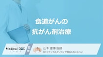 「食道がんの抗がん剤治療」にはどんな方法があるのかご存じですか？効果も医師が解説！