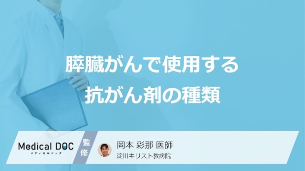 「膵臓がん」で使用する”5つの抗がん剤”はご存知ですか？医師が解説！