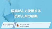 「膵臓がん」で使用する”5つの抗がん剤”はご存知ですか？医師が解説！