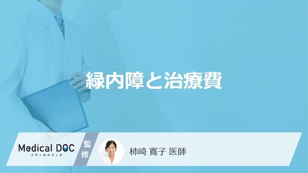 【緑内障と治療費】放置で手術や失明も？毎月のリアルな出費と負担を減らす公的制度