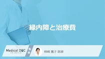 【緑内障と治療費】放置で手術や失明も？毎月のリアルな出費と負担を減らす公的制度