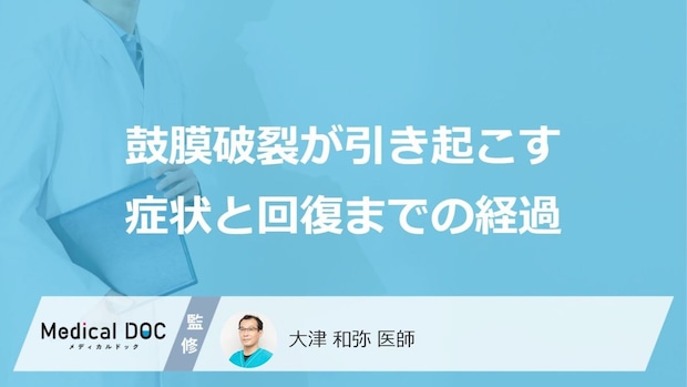 「破れた鼓膜」は自然回復する？5つの症状と治療中に注意すべき”あの行動”とは【医師監修】