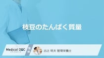 「枝豆のたんぱく質量」は一般的な野菜の約何倍？注意点も管理栄養士が解説！