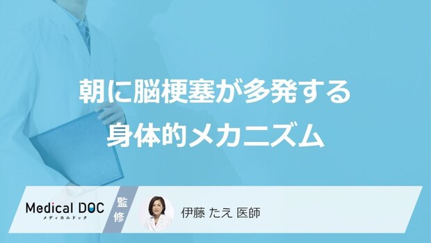 朝の「脳梗塞」はなぜ多い？ 発症リスクを高める“3つの原因”