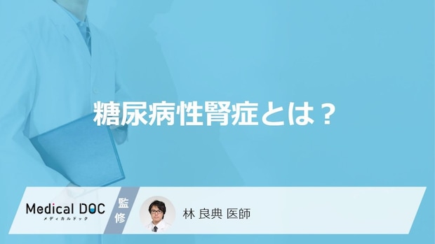 「糖尿病性腎症」とはどんな病気？進行すると現れる症状も解説！【医師監修】
