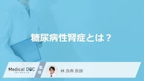 「糖尿病性腎症」とはどんな病気？進行すると現れる症状も解説！【医師監修】
