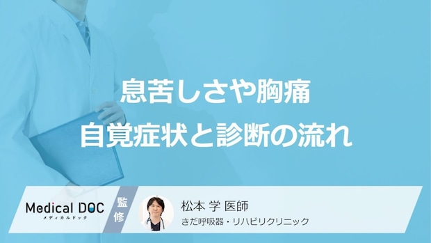 「階段の上り下りでの急な息切れ」は危険？悪性胸膜中皮腫の原因と見落とせない初期症状