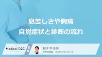「階段の上り下りでの急な息切れ」は危険？悪性胸膜中皮腫の原因と見落とせない初期症状