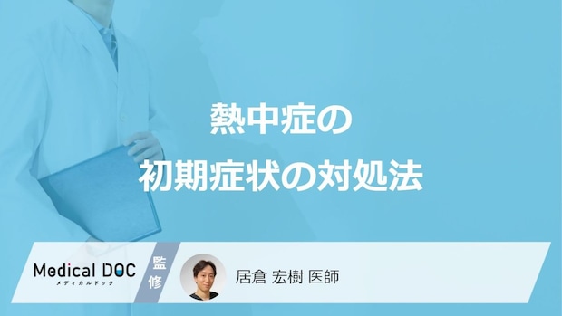 「熱中症の初期症状」が現れたらどのように対処したらいいの?【医師監修】