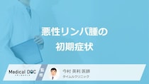 「悪性リンパ腫」を発症すると”皮膚がかゆく”なる？4つの前兆を医師が解説！