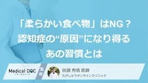 「柔らかい食べ物」はNG？認知症の“原因”になり得るあの習慣とは