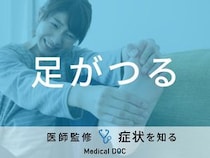 「足がつる」原因はご存知ですか？治し方・病気も医師が徹底解説！