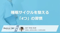 休日だけの寝だめに頼らない！ 睡眠サイクルを整える「4つ」の習慣