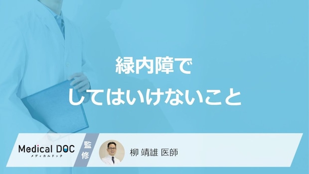 「緑内障になったらしてはいけないこと」ってどんなこと?【医師監修】