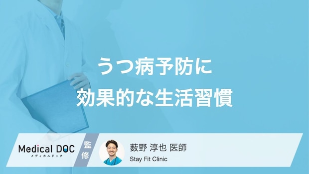 「メンタルヘルスの不調」に効果的な生活習慣とは? 運動による予防法を医師が解説!