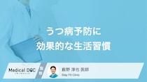 「メンタルヘルスの不調」に効果的な生活習慣とは? 運動による予防法を医師が解説!