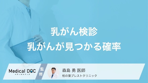 「乳がん」が検診で見つかる確率をご存じですか? “要精密検査”の対処法も医師が解説!