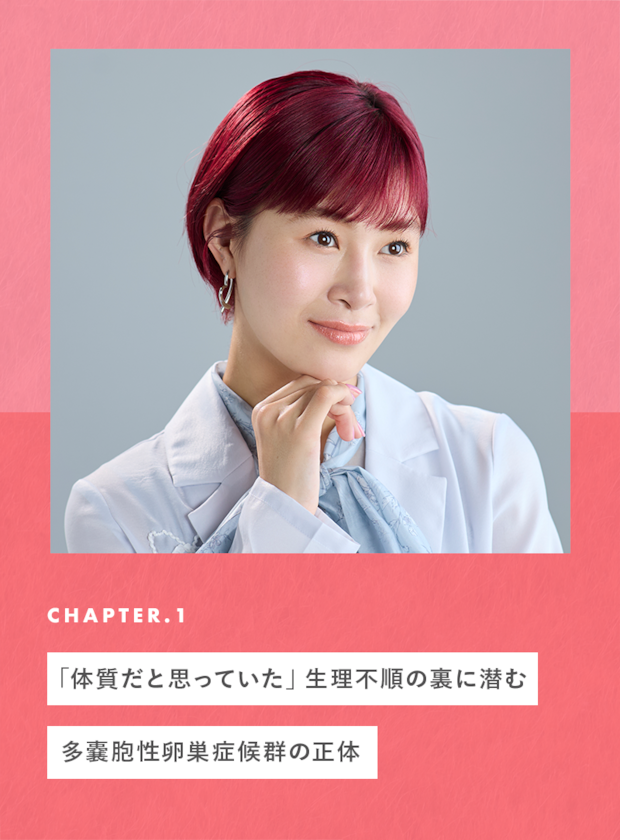 chapter01 「体質だと思っていた」月経不順の裏に潜む多嚢胞性卵巣症候群の正体