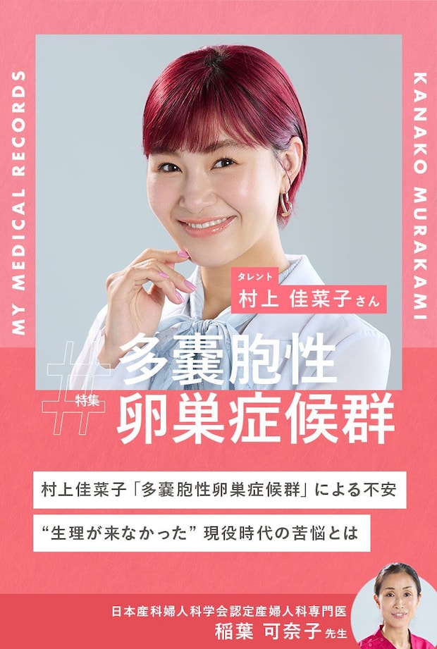 村上佳菜子「多嚢胞性卵巣症候群」による不安。“生理が来なかった”現役時代の苦悩とは
