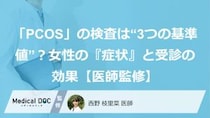 「PCOS」の検査は“3つの基準値”？女性の『症状』と受診の効果【医師監修】