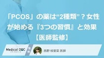 「PCOS」の薬は“2種類”？女性が始める『3つの習慣』と効果【医師監修】