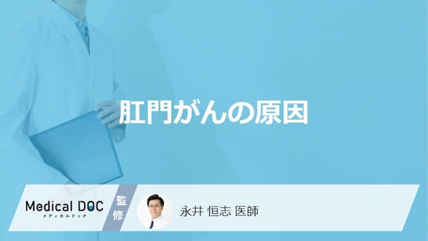 「肛門がん」の原因に”性行為”は関係するかご存じですか?他の原因も医師が解説!