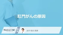 「肛門がん」の原因に”性行為”は関係するかご存じですか？他の原因も医師が解説！